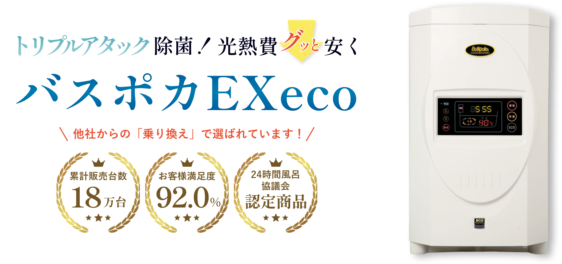 公式】バスポカEXeco-24時間快適お風呂-