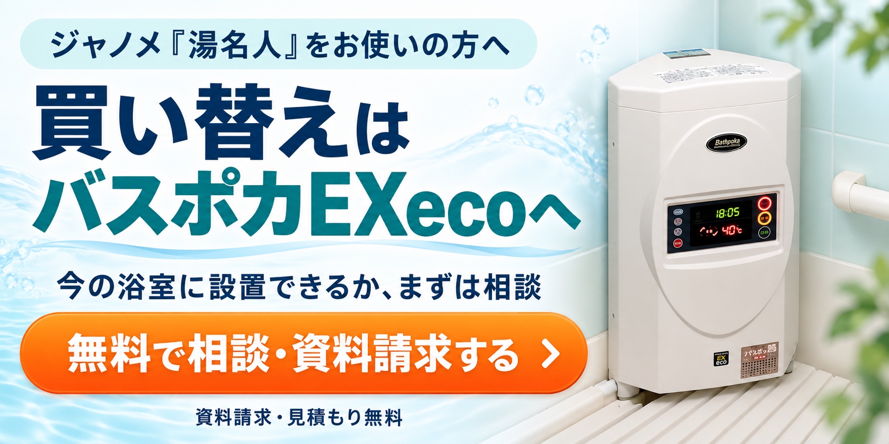 湯名人からの買い替えはバスポカEXecoへ。無料で相談・資料請求する