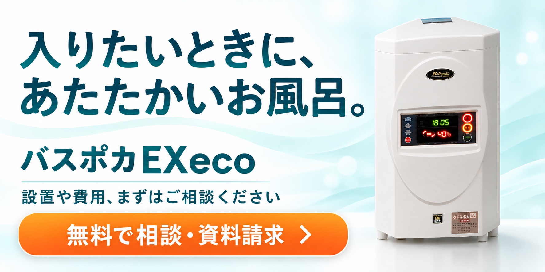 バスポカEXecoの設置・費用を無料で相談・資料請求する